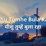 Yeshu Tumhe Bula Raha | यीशु तुम्हें बुला रहा