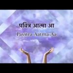 Pavitra aatma aa | पवित्र आत्मा आ