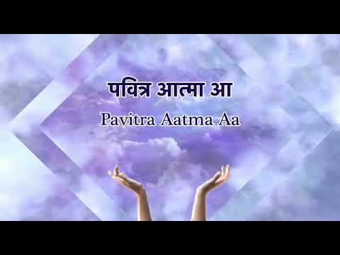 Pavitra aatma aa | पवित्र आत्मा आ - Lyrics