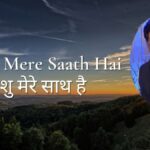 Yeshu mere saath hai | येशु मेरे साथ है | Anil Kant