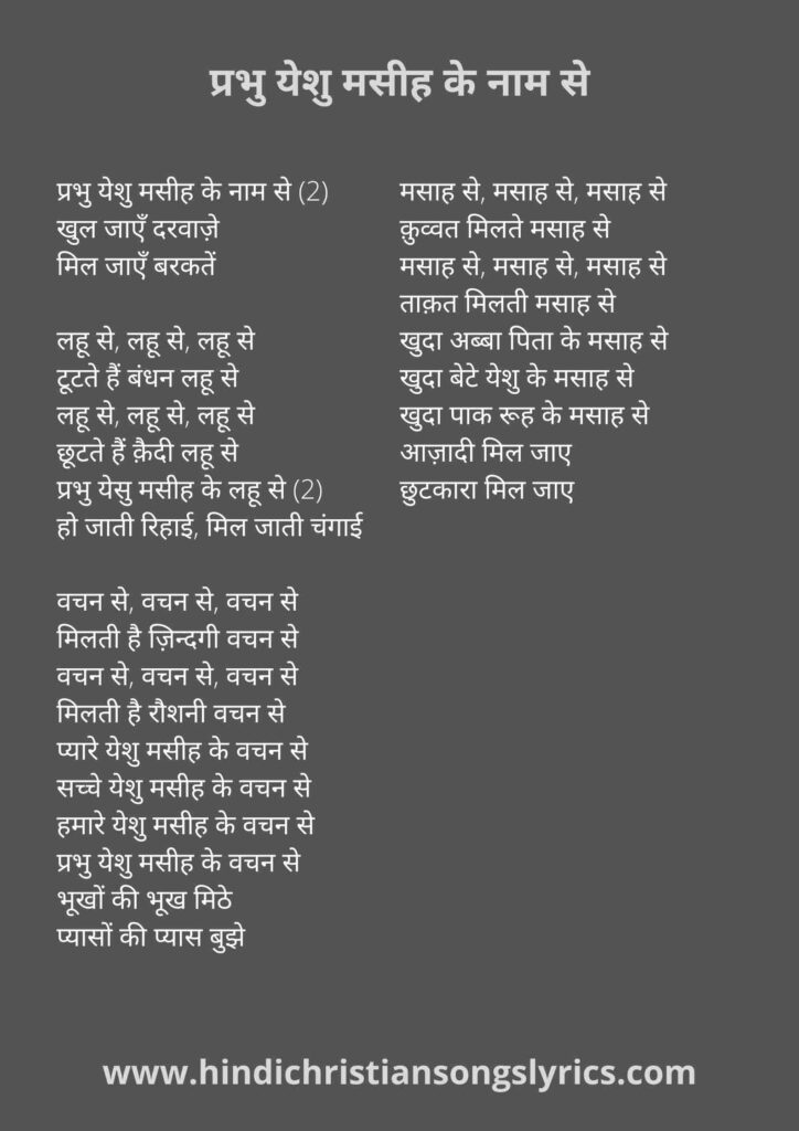 Prabhu Yeshu Masih ke naam se | Khudawand tujhe barkat de | Anil Kant