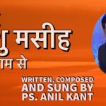 Prabhu Yeshu Masih ke naam se | Khudawand tujhe barkat de | Anil Kant