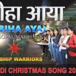Jaise Pita Ne Hai Pyar Kiya | Masiha Aya | Christmas Song