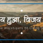 Vijay Hua Vijay Hua Yeshu Mera Vijay Hua Shaitan Hara Hua