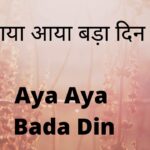 Aya Aya Bada Din Aaya Re | Christmas Song